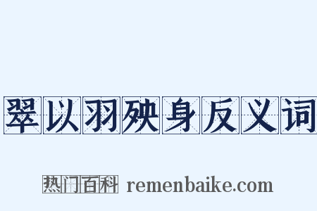 翠以羽殃身反义词是什么意思的图片
